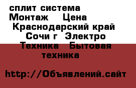     сплит-система  Airwell    Монтаж  › Цена ­ 9 499 - Краснодарский край, Сочи г. Электро-Техника » Бытовая техника   